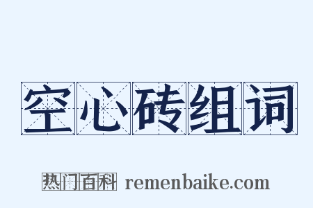 空心砖组词是什么意思的图片